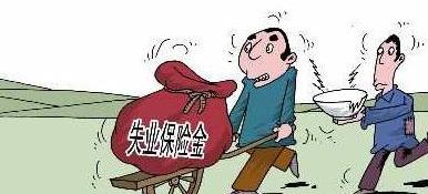 如何证明自己符合领取失业保险金的三个条件，这些观点需明白