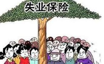 如何证明自己符合领取失业保险金的三个条件，这些观点需明白