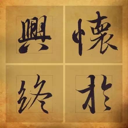 王羲之笔下最美的36个字