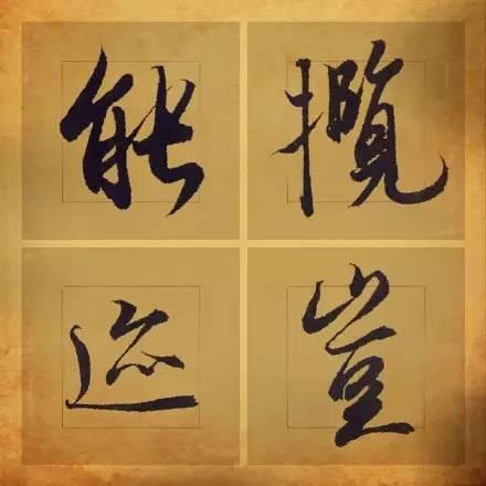 王羲之笔下最美的36个字