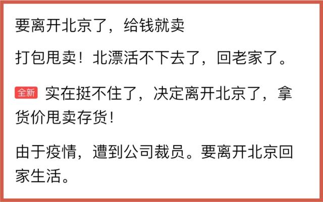 溃败北漂青年们正在闲鱼抛售所有家当