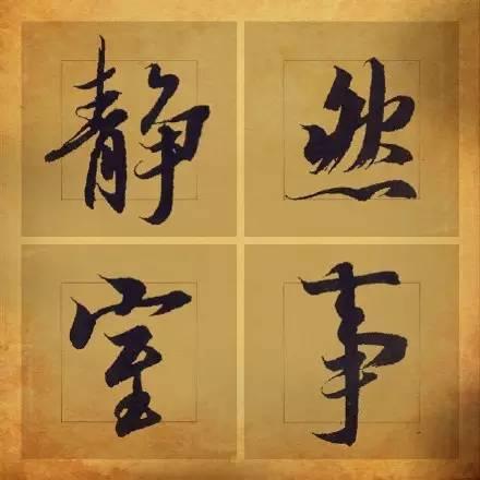 王羲之笔下最美的36个字