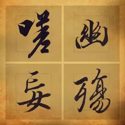 王羲之笔下最美的36个字